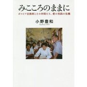 みこころのままに-ボリビア宣教師とその仲間たち、愛の実践の危機 [単行本]