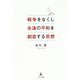 戦争をなくし永遠の平和を創造する思想 [単行本]
