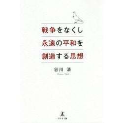 戦争をなくし永遠の平和を創造する思想 [単行本]