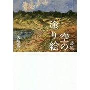 空の塗り絵-詩集 [単行本]