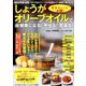 しょうがオリーブオイルで超健康になる！ やせる！ 若返る！ 長生きレシピ64 [ムックその他]