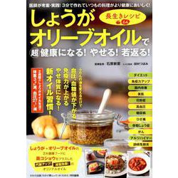しょうがオリーブオイルで超健康になる！ やせる！ 若返る！ 長生きレシピ64 [ムックその他]