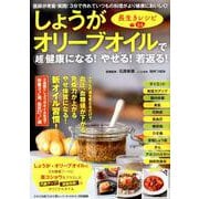 しょうがオリーブオイルで超健康になる！ やせる！ 若返る！ 長生きレシピ64 [ムックその他]