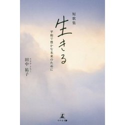 生きる-短歌集 平和で豊かな未来のために [単行本]