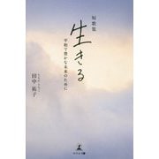 生きる-短歌集 平和で豊かな未来のために [単行本]