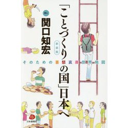 「ことづくりの国」日本へ―そのための「喜怒哀楽」世界地図 新装版 [単行本]