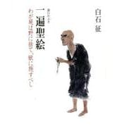 一遍聖絵-わが屍は野に捨て、獣に施すべし 遊行かぶき [単行本]