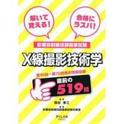 解いて覚える！合格にラスパ！診療放射線技師国家試験X線撮影技-第46回～第70回過去問題収録 [全集叢書]