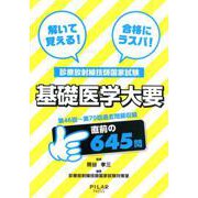 解いて覚える！合格にラスパ！診療放射線技師国家試験基礎医学大-第46回～第70回過去問題収録 [全集叢書]