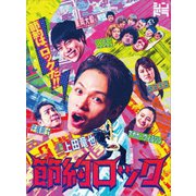 節約ロック