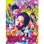 節約ロック