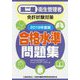 第二種衛生管理者免許試験対策合格水準問題集〈2019年度版〉 [単行本]