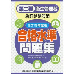 ヨドバシ.com - 第二種衛生管理者免許試験対策合格水準問題集〈2019 ...