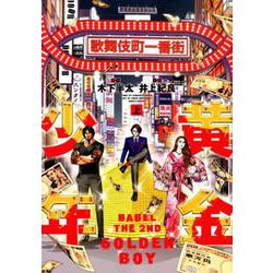 黄金少年BABEL THE2ND 上（ヒーローズコミックス） [コミック]