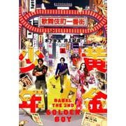黄金少年BABEL THE2ND 上（ヒーローズコミックス） [コミック]