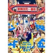黄金少年BABEL THE2ND 下（ヒーローズコミックス） [コミック]