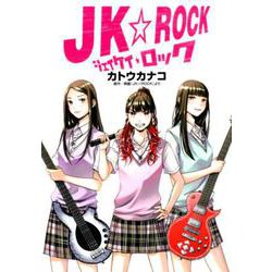 JK☆ROCK（ヒーローズコミックス） [コミック]