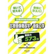 診療画像機器学/画像工学-解いて覚える！合格にラスパ！診療放射線技師国家試験 [全集叢書]