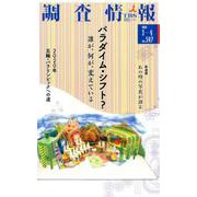 調査情報 no.547 [単行本]