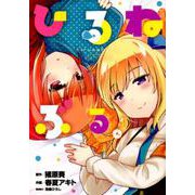 ひるねぶる。（ヒーローズコミックス） [コミック]