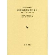 近世長崎法制史料集〈2〉寛永十二年～安永九年（岩田書院史料叢刊） [全集叢書]