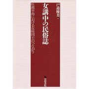 女講中の民俗誌―牡鹿半島における女性同士のつながり [単行本]