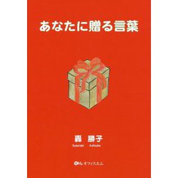 あなたに贈る言葉 [単行本]