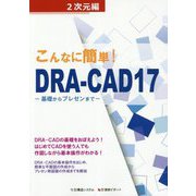 こんなに簡単！DRA-CAD17 2次元編―基礎からプレゼンまで [単行本]