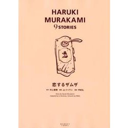 恋するザムザ（HARUKI MURAKAMI9STORIES 5） [単行本]