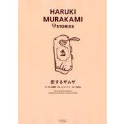 恋するザムザ（HARUKI MURAKAMI9STORIES 5） [単行本]