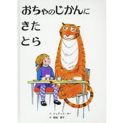 おちゃのじかんにきたとら 改訂新版 [絵本]