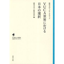VUCA世界における日本の選択（就実大学グローカルブック） [単行本]