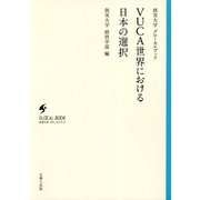 VUCA世界における日本の選択（就実大学グローカルブック） [単行本]