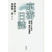京游日誌―明治二十年の秋田・東京往還記 [単行本]