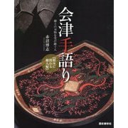 会津手語り 樹木に関わる職人編―郷土の刃物を受け継ぐ人 [ムックその他]