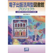 電子出版活用型図書館プロジェクト―立命館大学文学部湯浅ゼミの総括 [単行本]