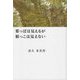 葉っぱは見えるが根っこは見えない [単行本]