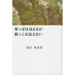 葉っぱは見えるが根っこは見えない [単行本]