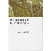 葉っぱは見えるが根っこは見えない [単行本]