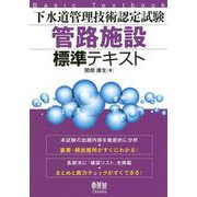 下水道管理技術認定試験 管路施設 標準テキスト [ムックその他]