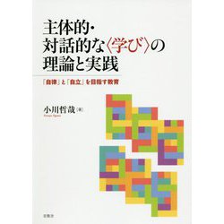 主体的・対話的な 学び の理論と実践―「自律」と「自立」を目指す教育 [単行本]