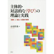 主体的・対話的な 学び の理論と実践―「自律」と「自立」を目指す教育 [単行本]