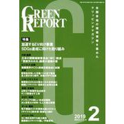 GREEN REPORT 2019 2 [単行本]