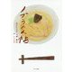 ノブうどん帖 [単行本]