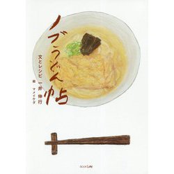 ノブうどん帖 [単行本]