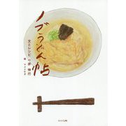ノブうどん帖 [単行本]