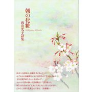 朝の化粧 [単行本]