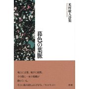 暮色の葉脈 [単行本]