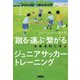 「蹴る・運ぶ・繋がる」を体系的に学ぶ ジュニアサッカートレーニング [単行本]