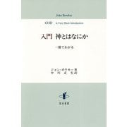 入門 神とはなにか-一冊でわかる [単行本]